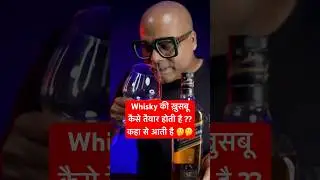 Whisky में बहुत सारे खुशबू होते हैं वह कहां से आते हैं? जान लीजिए इस वीडियो से | #shorts