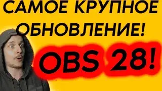 Мы давно этого ждали! / Обзор новых функций OBS 28 (beta)