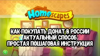 Проверено! Донатим в Homescapes в 2024 году(хомескапес)