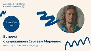 «Славянские горизонты»: встреча с художником Сергеем Марченко