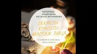 Секреты красоты с Катариной Медведевой: Массаж лица