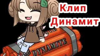 Клип [Gacha Life] Динамит /Liza Fox/