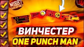 Выбиваю новый винчестер в фри фаер: ONE PUNCH MAN