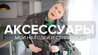 Аксессуары | КАК НОШУ ?  ГДЕ ПОКУПАЮ ?