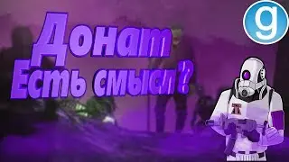[Garry's mod] Нужен ли донат ?! Разбор доната на серверах