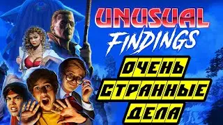 Unusual Findings - Прохождение на русском - ОЧЕНЬ СТРАННЫЕ ДЕЛА - Первый взгляд и обзор