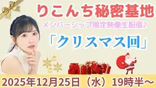 #46【映像生配信】「クリスマス回」【声優・小原莉子】