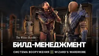 TESO 🛡️ Эффективный Билд-Менеджмент | Система Вооружения | Wizard's Wardrobe