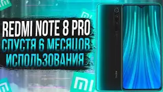 ОБЗОР XIAOMI REDMI NOTE 8 PRO | СПУСТЯ 6 МЕСЯЦЕВ ИСПОЛЬЗОВАНИЯ