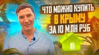 ЧТО МОЖНО КУПИТЬ В 10 МЛН В КРЫМУ | НЕДВИЖИМОСТЬ В КРЫМУ И ЦЕНЫ В КРЫМУ 2022