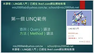 [ASP.NET] LINQ超入門 - 試聽 - 查詢(Query)語法與方法(Method)語法