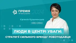 Люди в центрі уваги: стратегії сильного бренду роботодавця компанії ОККО