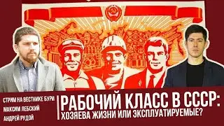 РАБОЧИЙ КЛАСС В СССР: хозяева жизни или эксплуатируемые? / Стрим. Максим Лебский, Андрей Рудой