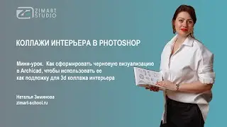 УРОК ПО PHOTOSHOP. КАК СДЕЛАТЬ ЧЕРНОВУЮ ВИЗУАЛИЗАЦИЮ В ARCHICAD ДЛЯ 3D КОЛЛАЖА ИНТЕРЬЕРА В PHOTOSHOP