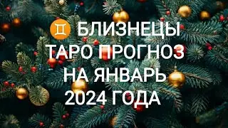 ♊ БЛИЗНЕЦЫ ТАРО ПРОГНОЗ НА ЯНВАРЬ 2024 ГОДА. Онлайн Таро. Онлайн расклад. Гадание на картах Таро