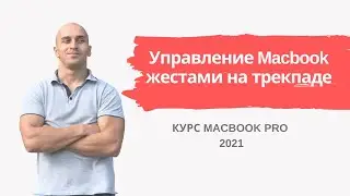 Жесты на трекпаде Macbook | Урок 3