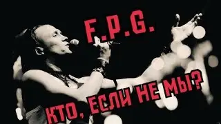 F.P.G. - Кто, если не мы?