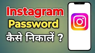 instagram ka password kaise pata kare || instagram ka password kaise pata kare bhul gaye ho to