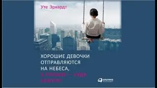 Хорошие девочки отправляются на небеса, а плохие – куда захотят | Уте Эрхардт (аудиокнига)