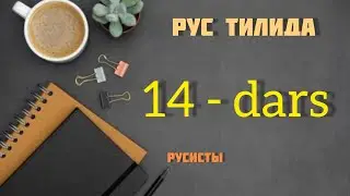 Рус тили грамматикаси || Рус тилида Падежлар || Рус тили тез ва осон