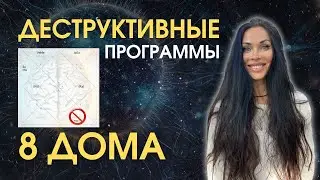 8 дом. Деструктивные программы 8 дома подробно | Astrogreen