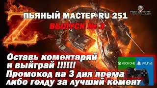 ПЬЯНЫЙ МАСТЕР RU 251, рассказываю о розыгрышах wot console /XBOX  (world of tanks)