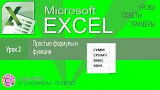 Excel урок 2.  Простые формулы и функции СУММ, СРЗНАЧ, МИН, МАКС