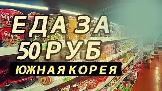 Цены на еду в Южной Корее 2019 остров Чеджу