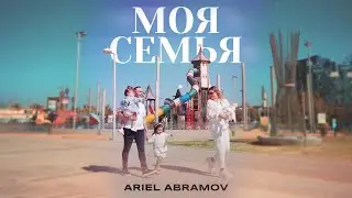 Ariel Abramov - Моя Семья (Official Music Video 2024)