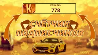 Счётчик подписчиков/главный экран/KReDoom Community/ КРЭЙЗИЧ/