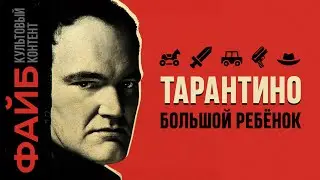 Тарантино. История величайшего сказочника | ФАЙБ