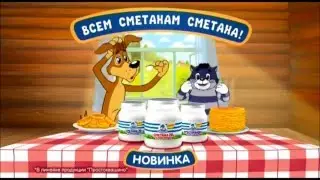 Реклама Простоквашино - "Сметана термостатная"