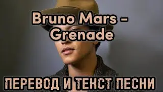 Bruno Mars - Grenade, перевод и текст песни (lyrics)