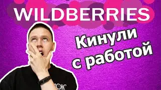 ВАХТА В WILDBERRIES! КАК МЕНЯ ЖЕСТКО КИНУЛИ С РАБОТОЙ НА СКЛАДЕ ВАЙЛДБЕРИЗ