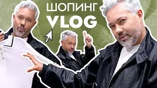 ШОПИНГ VLOG // SELA, 1811 Eighteen One One и CHARUEL