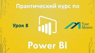 Курс по Power BI. Урок 8. Визуализация данных. Карта, диаграммы, гистограммы и текстовые данные