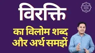 विरक्ति का विलोम शब्द क्या होता है | विरक्ति का अर्थ | विरक्ति का अर्थ और विलोम शब्द समझें