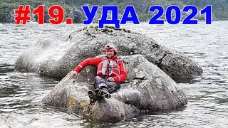 #19. УДА 2021. ПОРОГИ: Красный Камень, Три Бандита, Джуглымский, Джуктурский, Устин, Чёрный