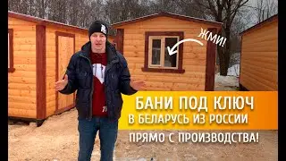 Бани под ключ в Белоруссию напрямую из России