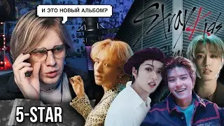 Stray Kids - 5 STAR  Trailer ! Реакция анимешника