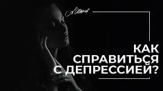 Как справиться с депрессией?