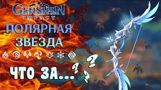 Лучший Лук для Тартальи? Genshin Impact