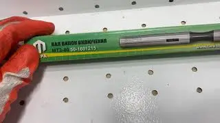 Вал вилок сцепления трактора МТЗ