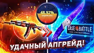 👑CASE-BATTLE - УДАЧНЫЙ АПГРЕЙД НА 40% ОТДАЛ МНЕ ВОЛНЫ!