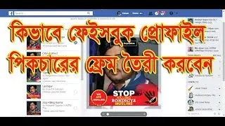 How to Make Facebook Frame Bangla Tutorial | Create Facebook Frame | facebook profile frame