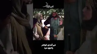 دیر آمدی خواهر، راحیل مرد