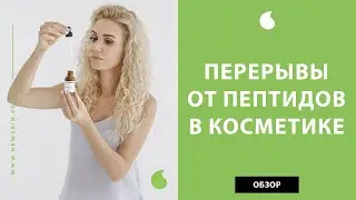 Пептиды в корейской косметике для ухода за лицом – когда делать перерывы от пептидов и чем заменять.