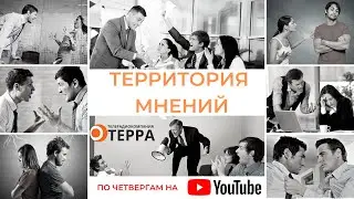 «Территория мнений»: Бум личных банкротств. А что в перспективе?