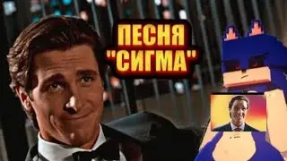 ПЕСНЯ СИГМА 5 МИНУТ СИГМА СИГМА СИГМА СИГМА