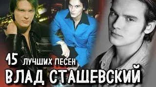 15 лучших песен ВЛАД СТАШЕВСКИЙ / Лучшие хиты Влада Сташевского / Позови меня в ночи и другие